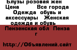 Блузы розовая жен. › Цена ­ 200 - Все города Одежда, обувь и аксессуары » Женская одежда и обувь   . Пензенская обл.,Пенза г.